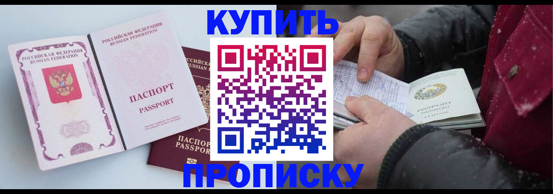 прописка в Рубцовске